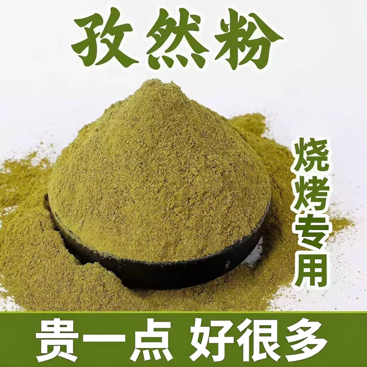 新疆特产大颗粒孜然粉烤肉撒料