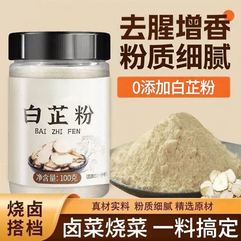 正宗白芷粉去腥增香卤肉调料