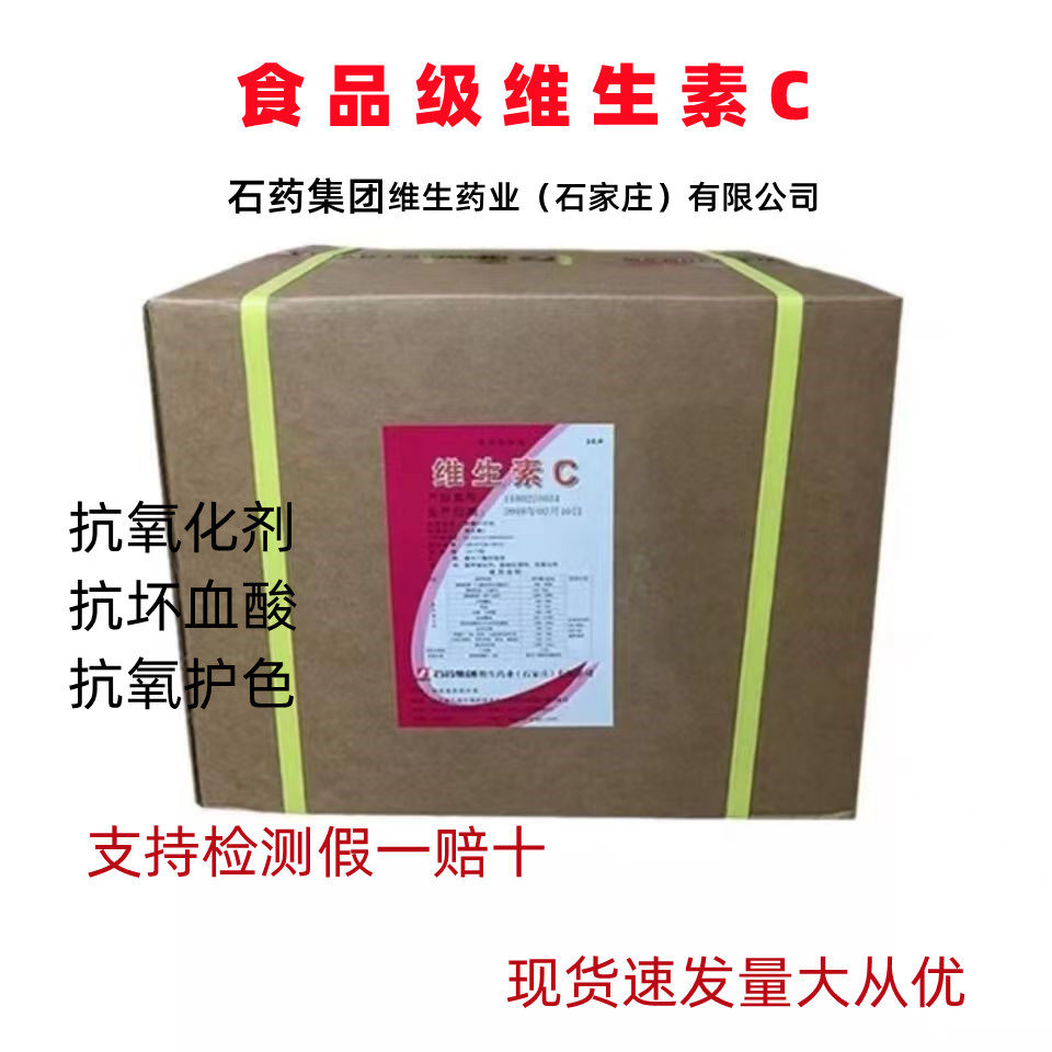 维生素c食品级抗坏血酸 石药集团 维生素c粉 抗氧化剂 vc纯原粉