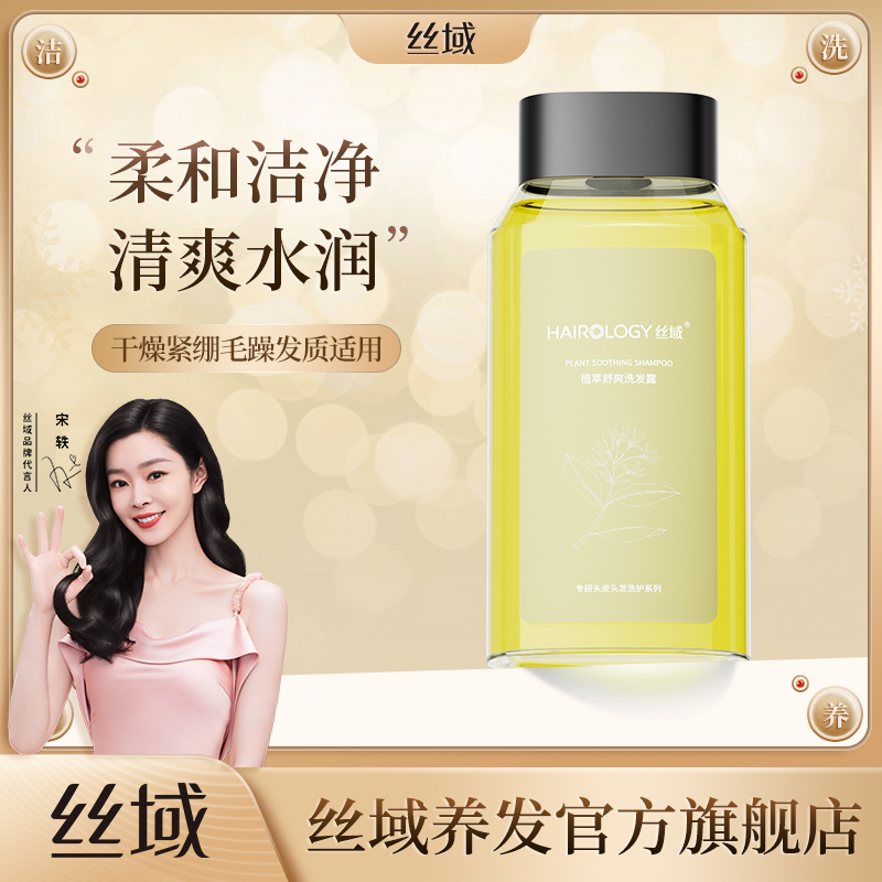 丝域官方旗舰店植萃舒爽洗发水脆敏紧绷干燥头油过重润养洗发膏