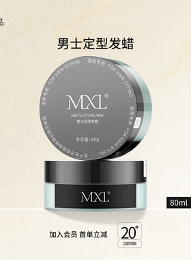 【顺手买一件】丝域出品-MXL男士定型发蜡