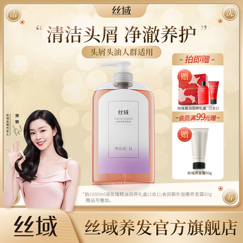 丝域(化妆品)祛屑洗发露院装