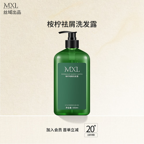 【会员优先购】丝域出品-MXL洗发水桉柠去屑洗发露定制洗护系列