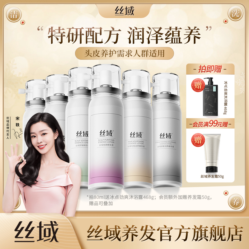 丝域养发馆精华液舒缓去屑滋养