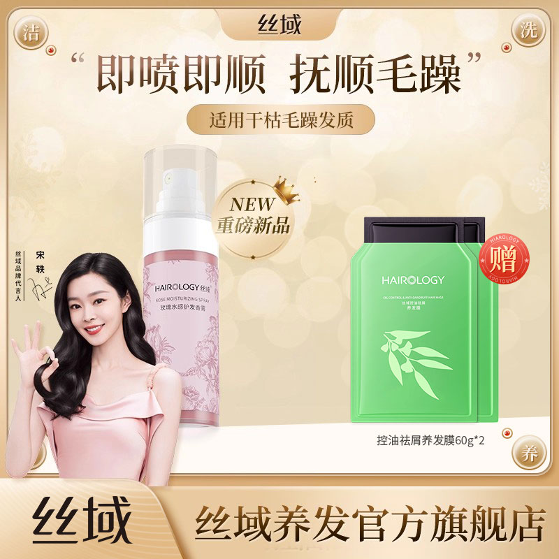 丝域玫瑰水感护发香雾精油