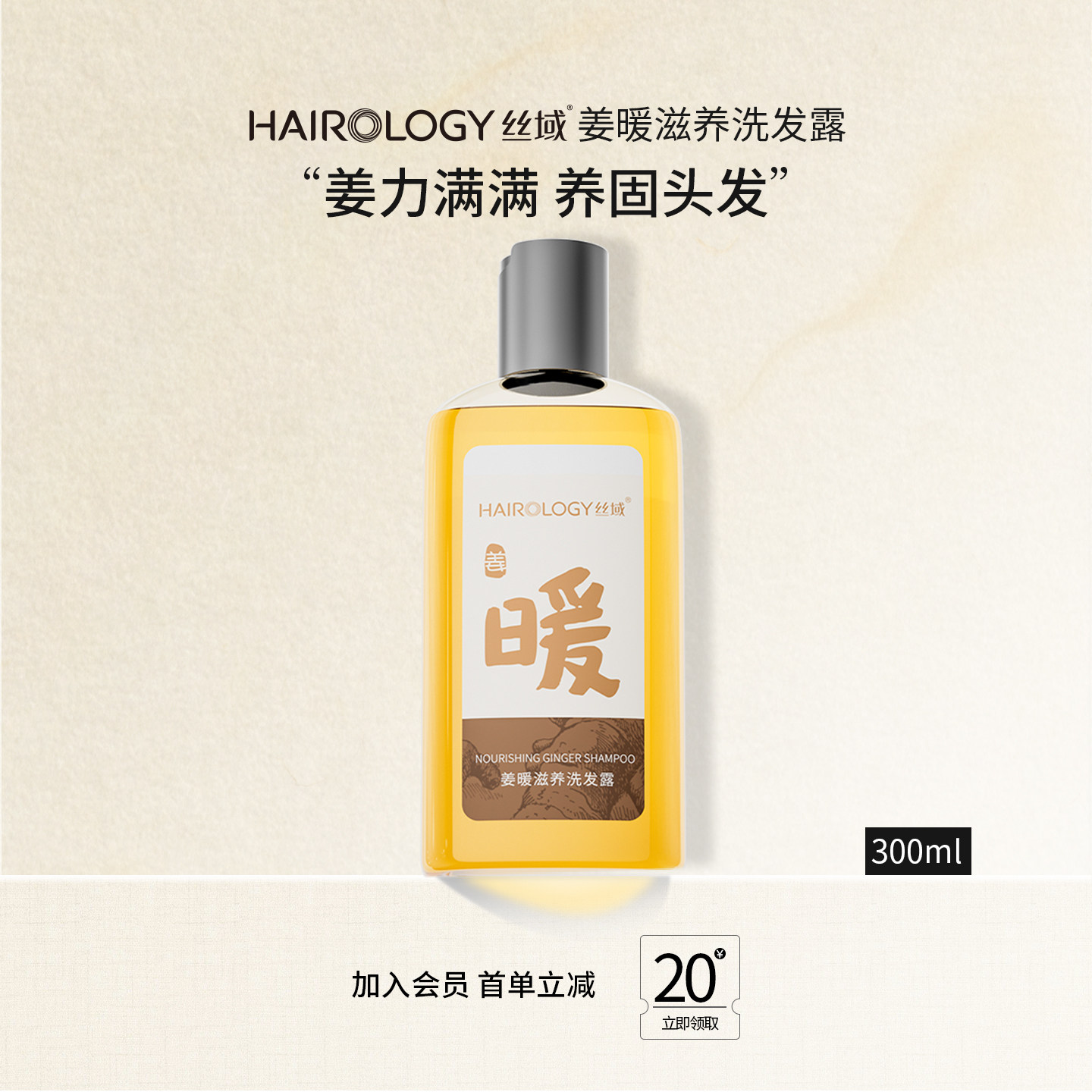 丝域姜暖滋养洗发露生姜洗发水去油去屑洗发膏强根健发无硅油正品