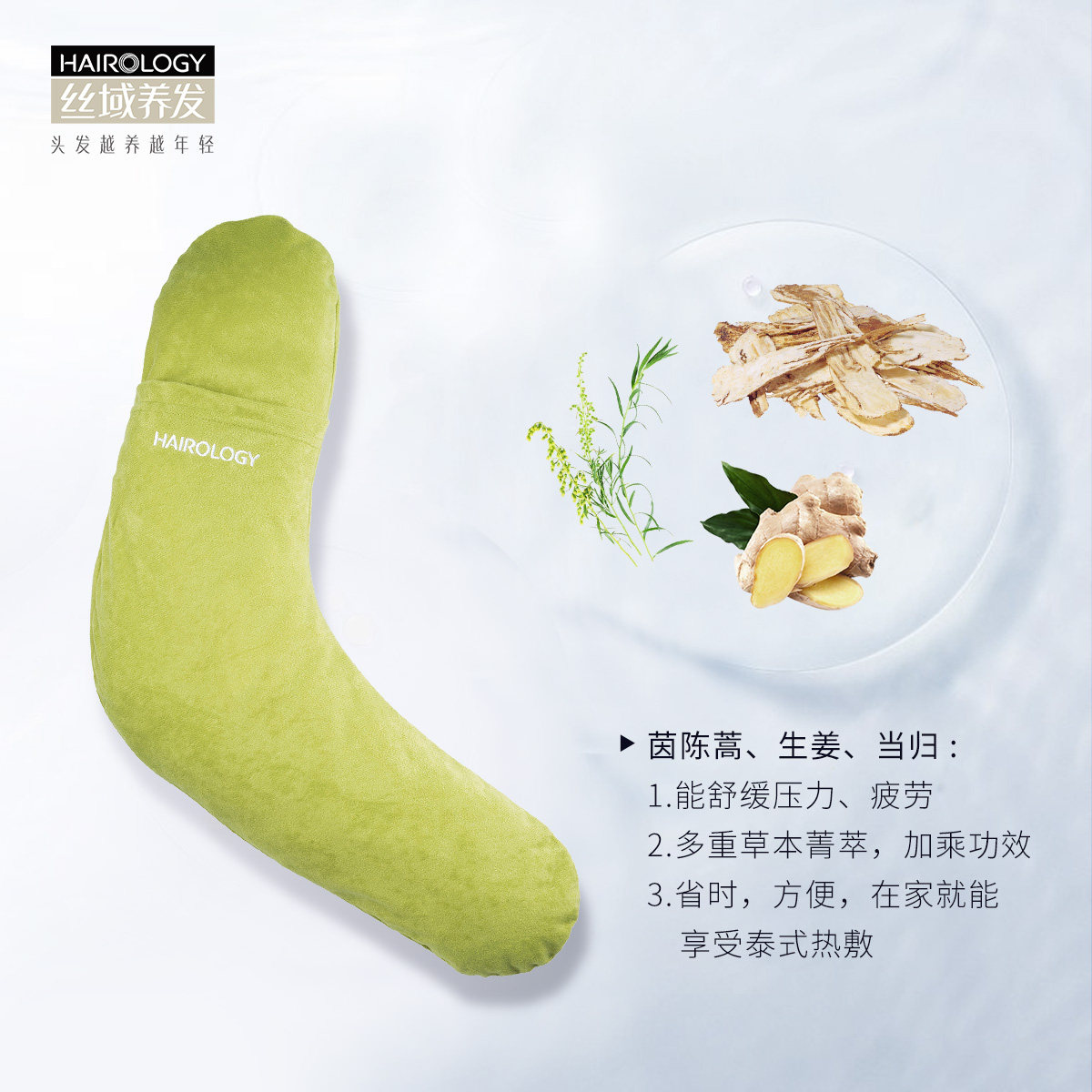 丝域养发馆草本臻萃肩颈热敷袋按摩舒缓热推SPA肩颈按摩按摩枕