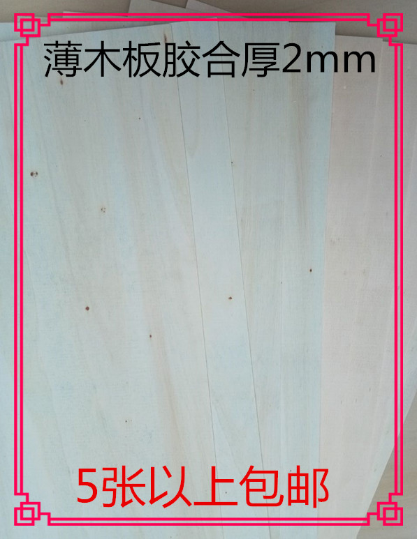 三合板薄木片厚2mm手工课DIY模型制作等45x30厘米