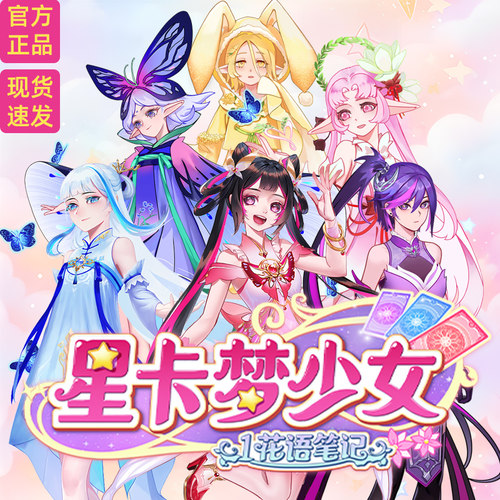 星卡梦少女花语笔记洋娃娃德必胜