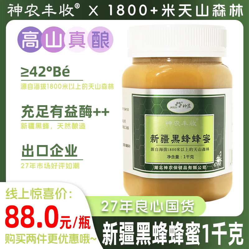 新疆黑蜂蜂蜜湖北神农