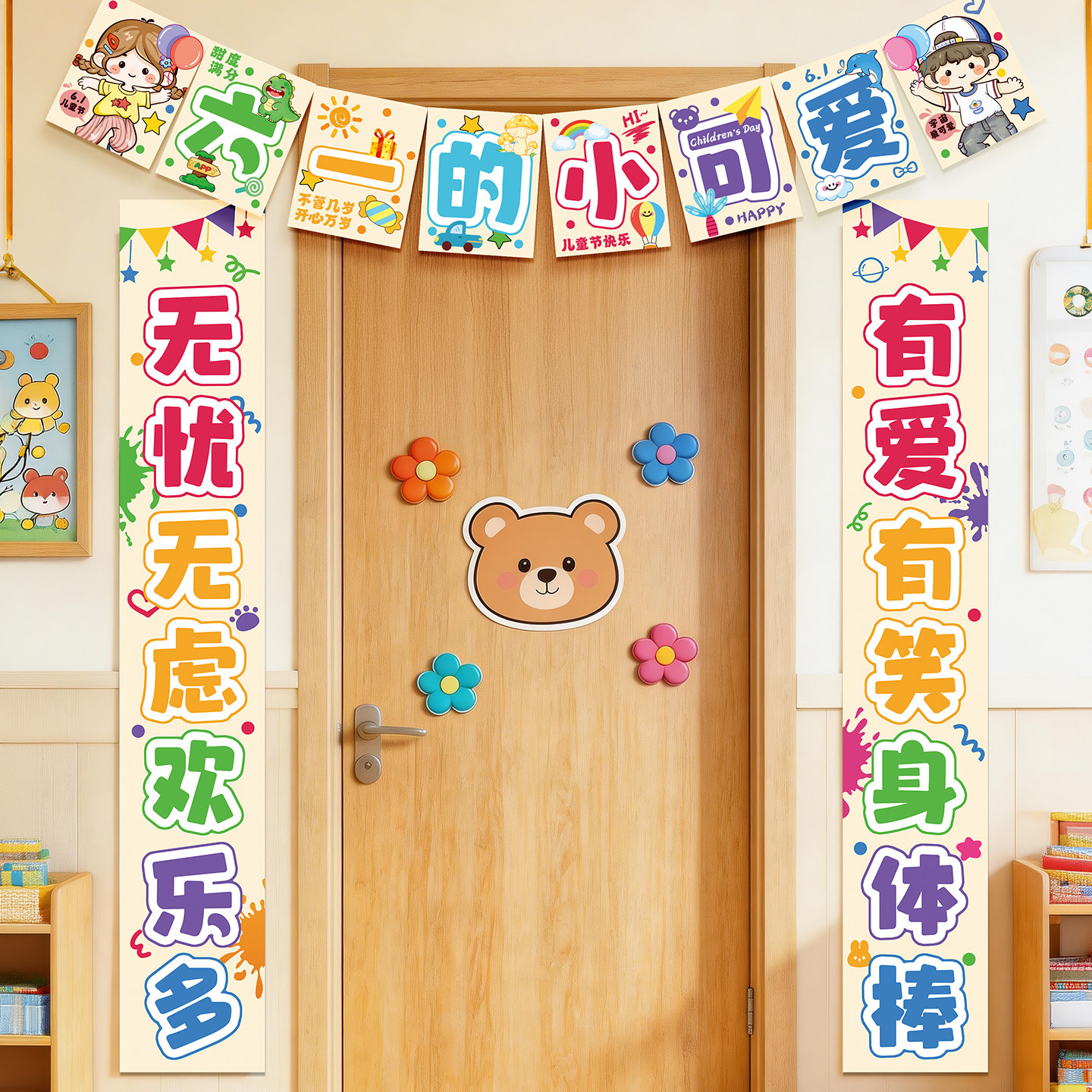 六一儿童节卡通对联装饰幼儿园教室门幅布置61节日氛围装饰品道具
