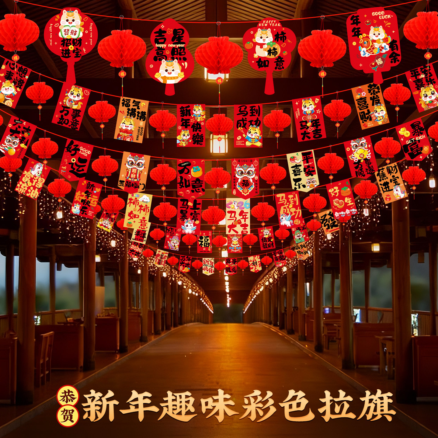 2026创意新年装饰马年春节商场超市学校店面拉花挂饰拉旗吊饰灯笼,节庆用品/礼品,挂饰/生肖挂饰,淘宝优惠券,粉丝福利购,淘宝优惠卷