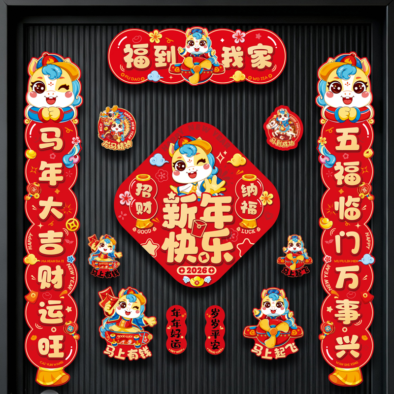 2026马年福到我家磁吸对联卡通门贴新年自粘过大年入户门大门春联