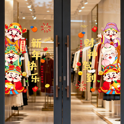 财神驾到卡通创意玻璃门迎客窗贴店铺静电贴新年春节氛围布置过年
