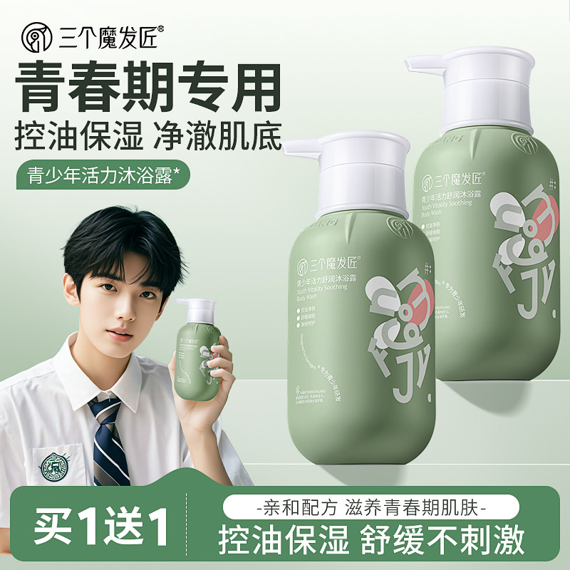 青少年沐浴露持久留香保湿中大男女孩学生专用青春期舒缓控油清爽