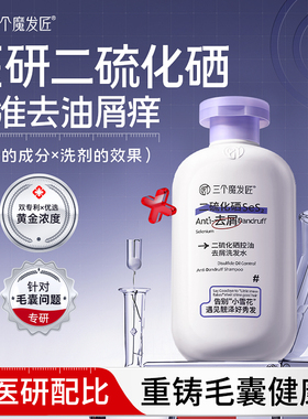 二硫化硒去屑洗发水毛囊深度清洁根源去屑控油蓬松止洗头膏痒
