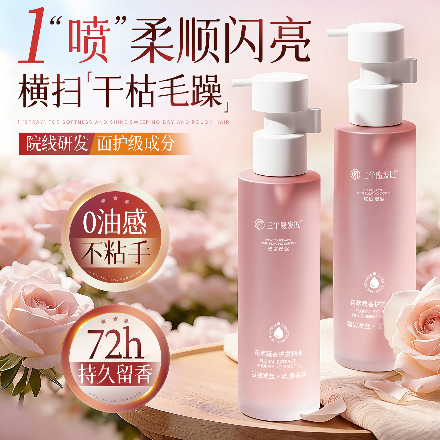 国货之光&香氛护发精油热销100W+