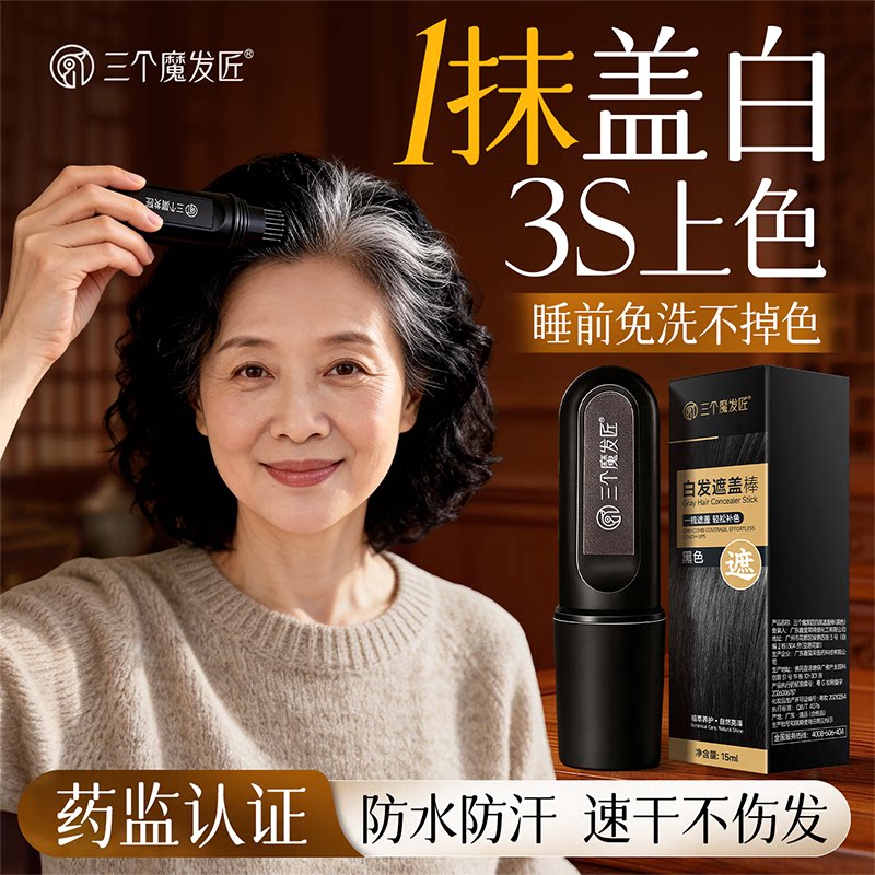 美发棒遮白发纯植物不掉色遮盖白发神器一次性染发笔补染发根防汗