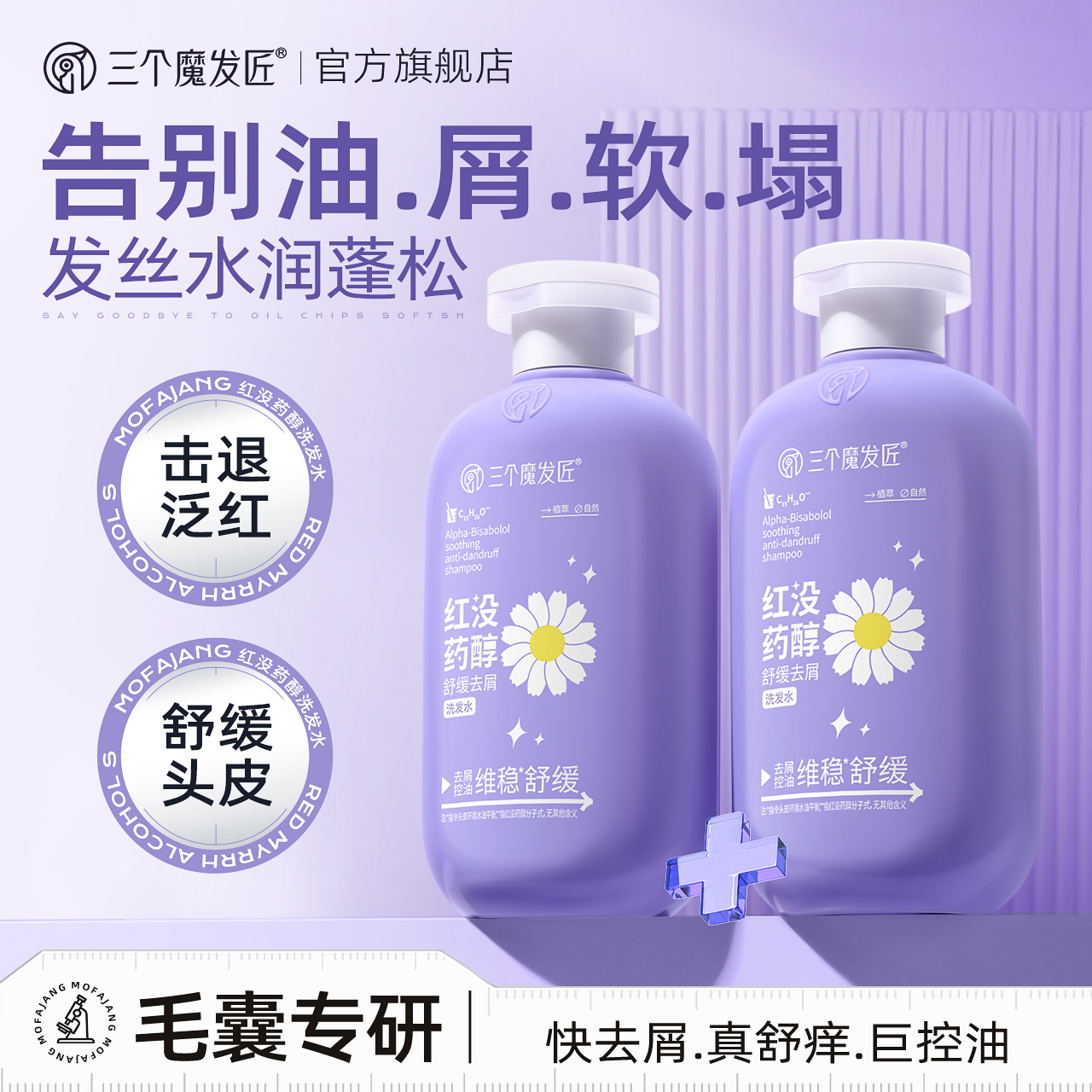 红没药醇控油蓬松去屑止洗发水露痒膏舒缓品牌正品官方旗舰店男女