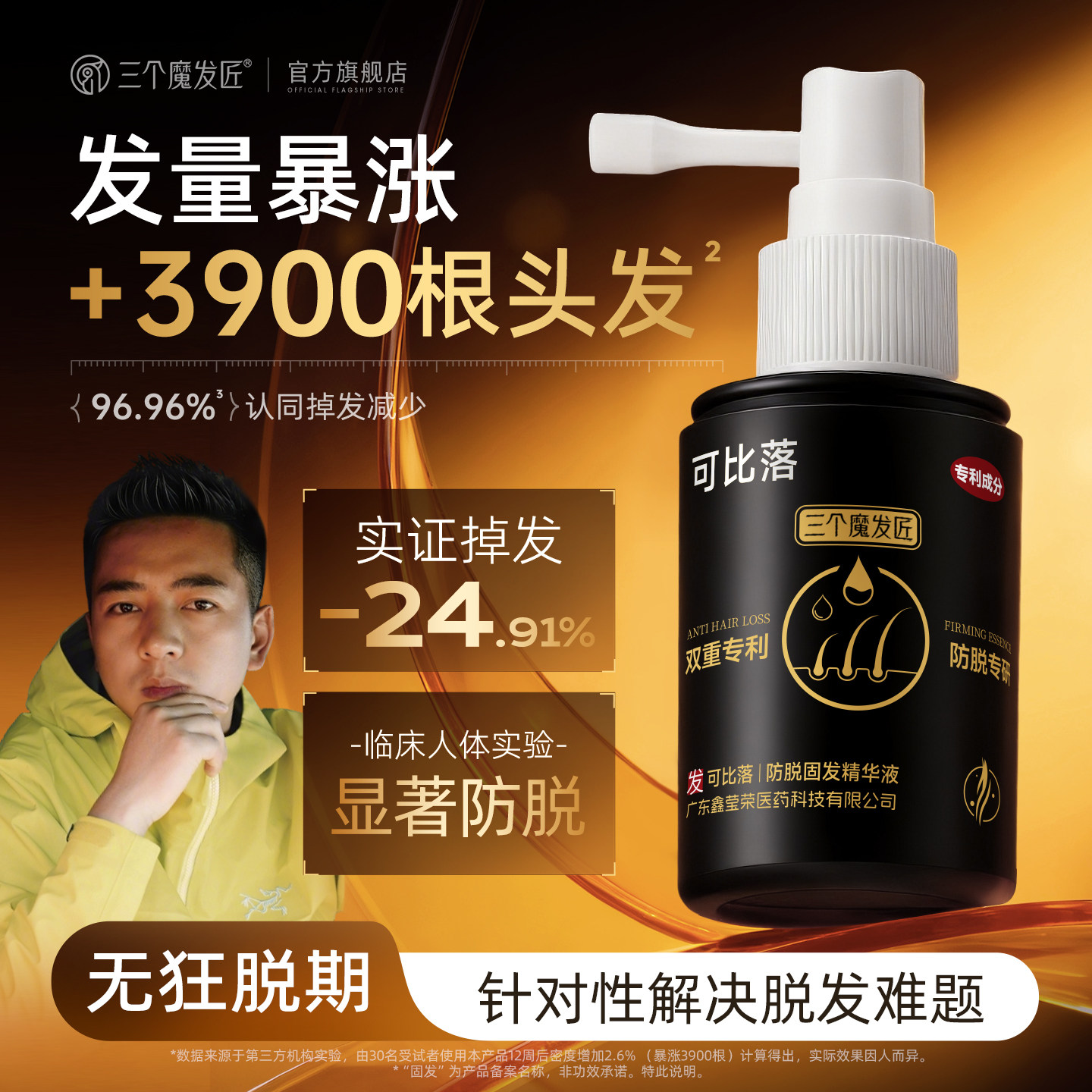 三个魔发匠可比落防脱固发精华喷雾