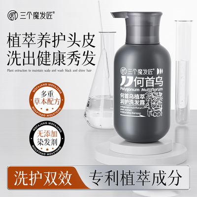 三个魔发匠何首乌洗发水黑灵芝侧柏叶中药白头发乌发神器转正品