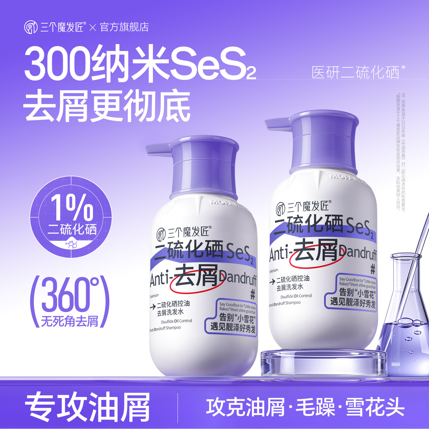 【全新配方】二硫化硒去屑洗发水