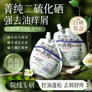 三个魔发匠二硫化硒洗发水控油去屑毛囊袋装止洗头膏痒官方正品牌