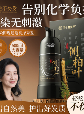 侧柏叶染发剂植物纯天然无刺激一支黑染头发遮盖白正品官方染发膏