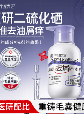 二硫化硒去屑洗发水毛囊清洁控油蓬松止洗头膏痒露炎官方品牌正品