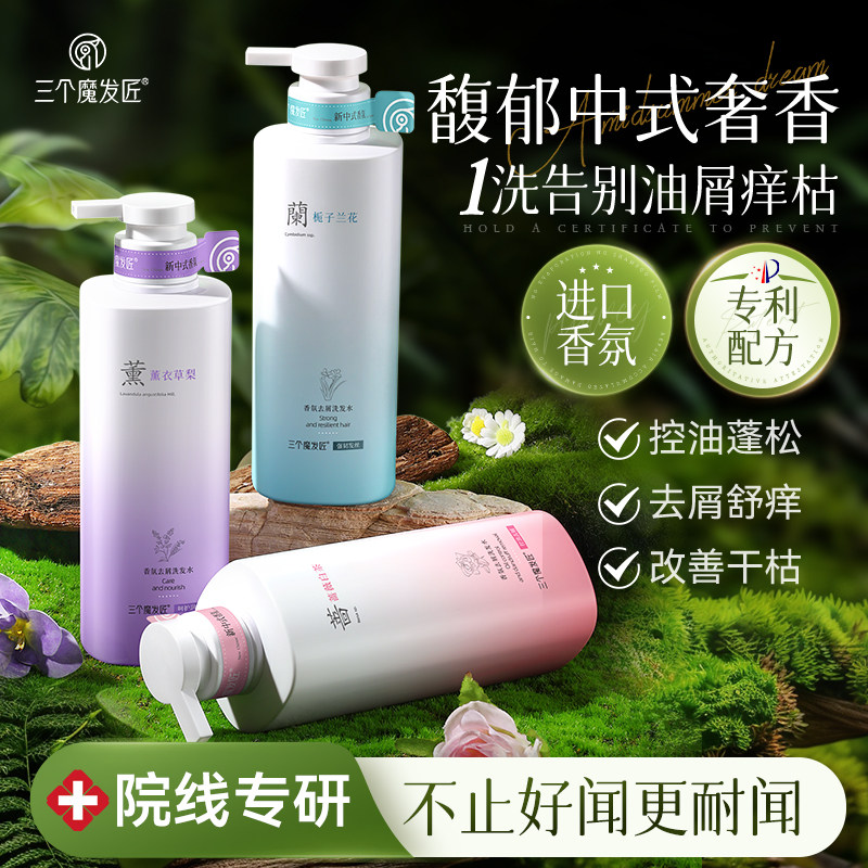 三个魔发匠香氛洗发水品牌正牌控油蓬松去屑柔顺留香洗发露洗头BJ