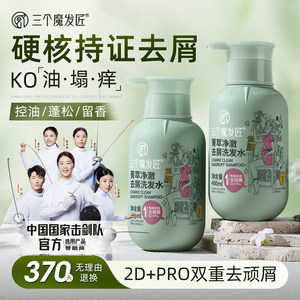 三个魔发匠去屑止洗发水露痒控油蓬松洗头膏正品官方品牌旗舰店
