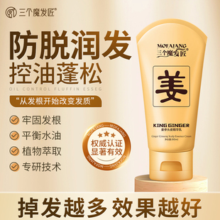 三个魔发匠生姜防脱固发控油蓬松姜根头皮精华乳洗护发官方正品牌