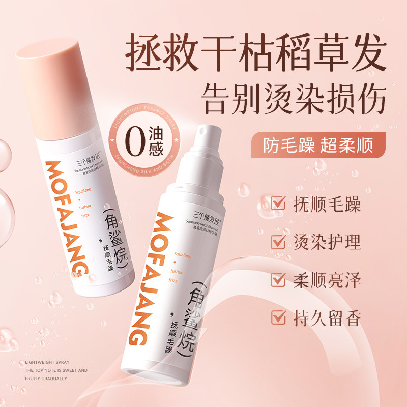 护发精油女防毛躁柔顺剂修复干枯烫染受损持久留香头发专用喷雾油