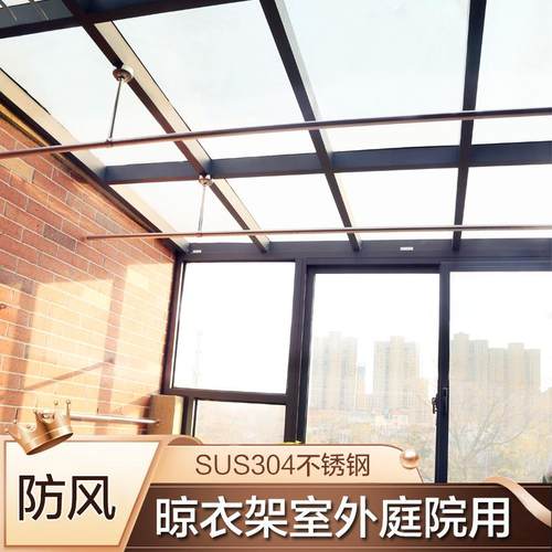 304不锈钢庭院阳光房顶装晾衣杆