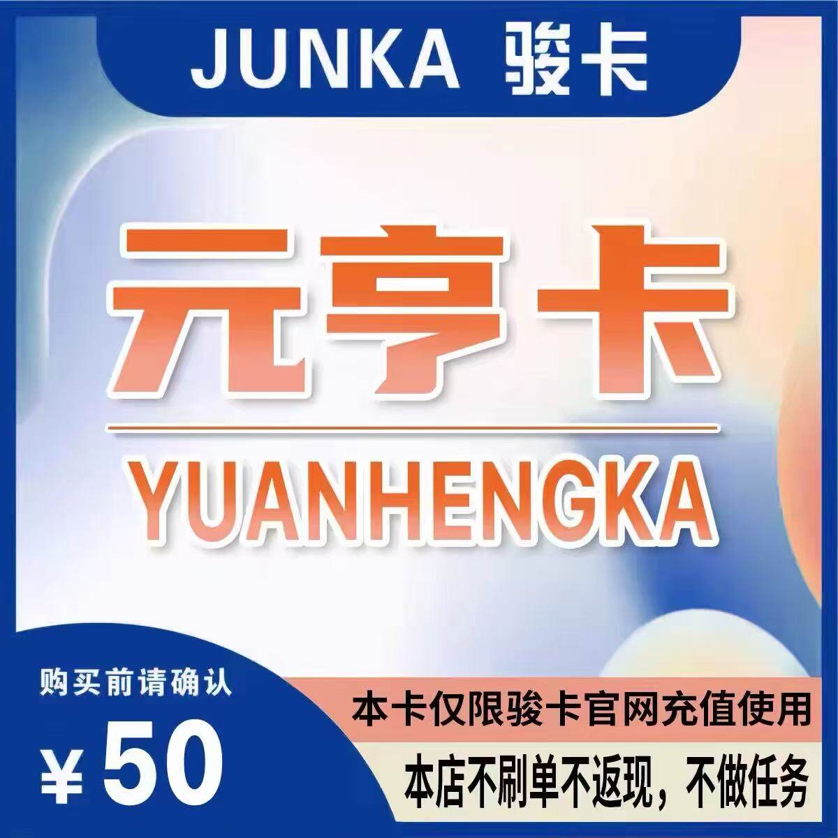元亨卡50元电子卡密 官方骏卡自动秒发货 本店不刷单 谨防诈骗图片