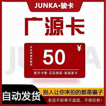骏网广源卡50元 广源卡50元电子卡密 本店不刷单 谨防诈骗