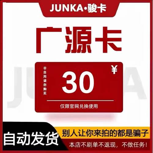 骏网广源卡30元 广源卡30元电子卡密 本店不刷单 谨防诈骗