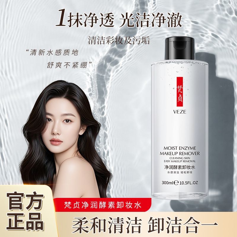 正品正品300ml酵素卸妆水脸部柔和清洁眼唇脸三合一无刺激卸妆液