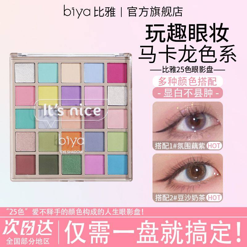正品biya马卡龙25色眼影盘彩色玩妆舞台妆闪粉珠光亮片温柔橘棕大