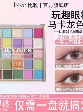 正品biya马卡龙25色眼影盘彩色玩妆舞台妆闪粉珠光亮片温柔橘棕大