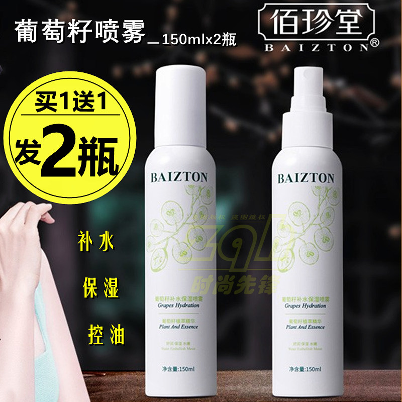 2支佰珍堂葡萄籽补水保湿喷雾baizton爽肤水清爽男女学生脸