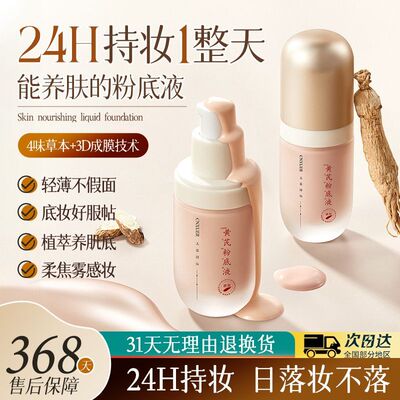 黄芪粉底液持久控油遮瑕服帖干皮油皮防水防汗不脱妆不卡粉素颜霜