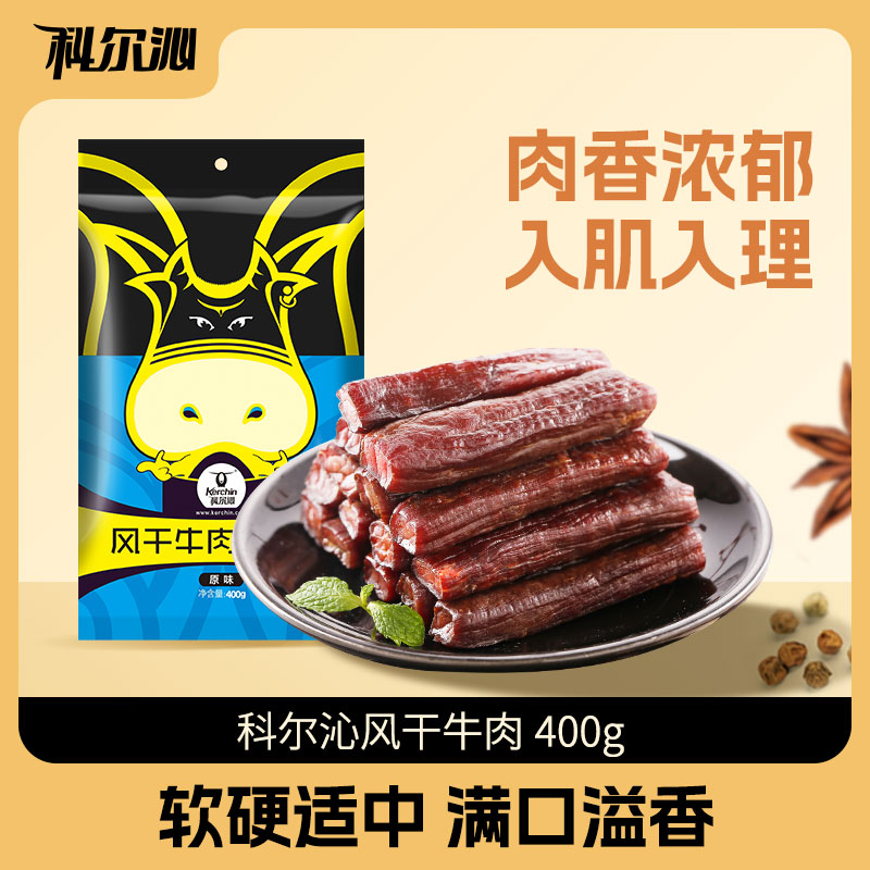 科尔沁风干牛肉干400g 内蒙古特产香辣五香手撕牛肉干熟食制品