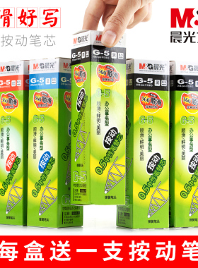 晨光G-5按动笔芯0.5mm学生用黑色中性笔替芯医生护士处方墨蓝水笔芯g5子弹头中性笔芯红蓝黑K35/1008专配笔芯