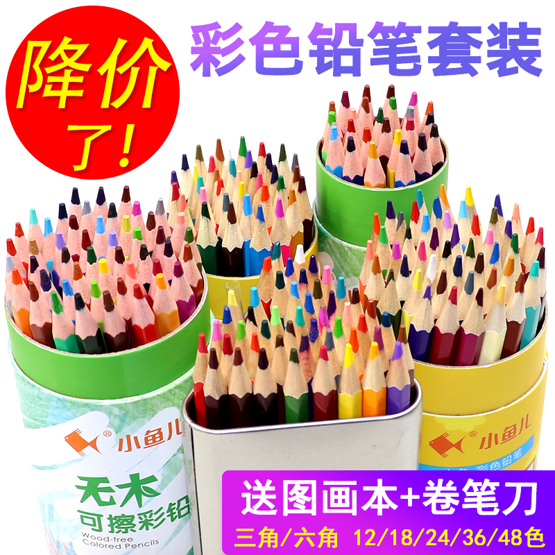 小魚兒彩色鉛筆水溶性可擦彩鉛筆兒童小學生用手繪畫畫筆套裝48色12/18/24色36色專業彩鉛批發成人初學者畫畫