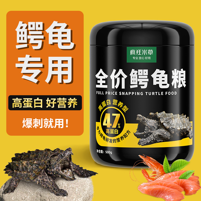 疯狂水草47%高蛋白爆刺鳄龟饲料