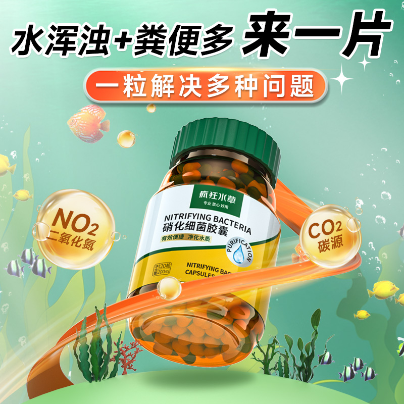 疯狂水草硝化细菌净水胶囊