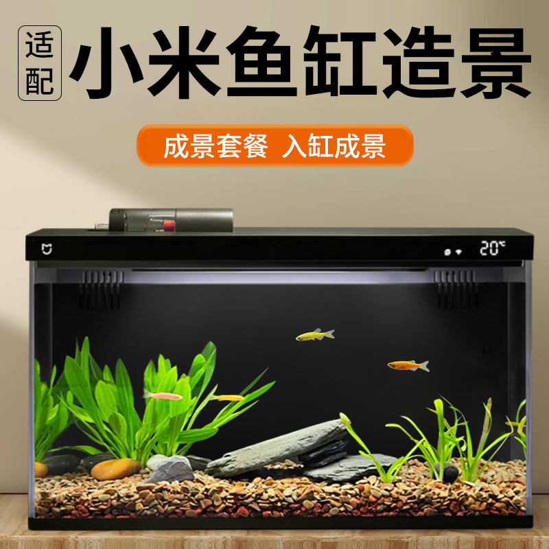 小米鱼缸造景摆件生态全套造景石底砂石头装饰小型溪流缸水草布景