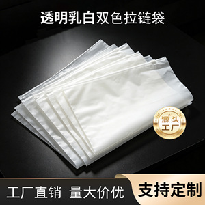 一面透明一面乳白双色拉链袋现货