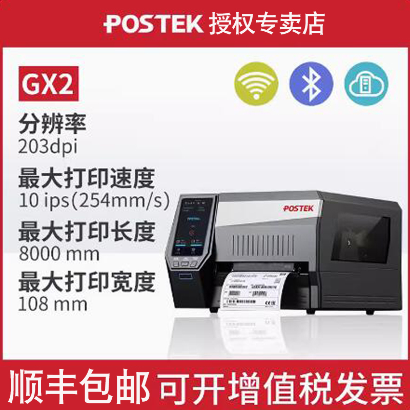 博思得/postek标签打印机